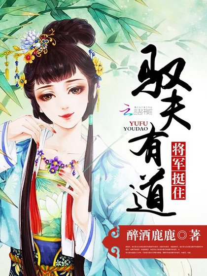 馭夫有蹈:將軍,拥住!