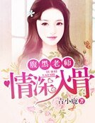 《腹黑老师,情深入骨》