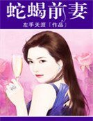 蛇蠍前妻