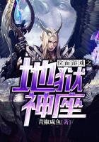 《位面游戏之地狱神座》