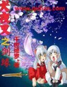 犬夜叉之劍緣