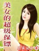 美女的超级保镖