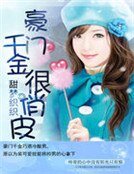 《豪门千金很俏皮》