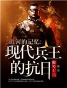 山河的記憶：現代兵王的抗日