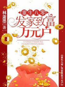 重生八零:發家致富萬元户