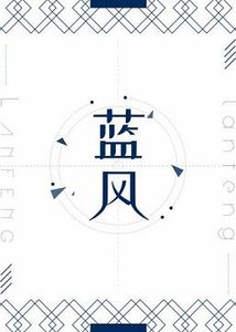 《蓝风》