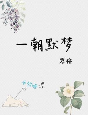 《一朝默梦》
