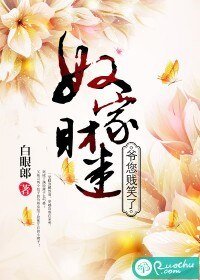 奴家財迷,爺您賤笑了