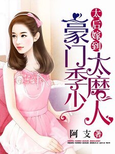 太后嫁到:豪門季少太磨人