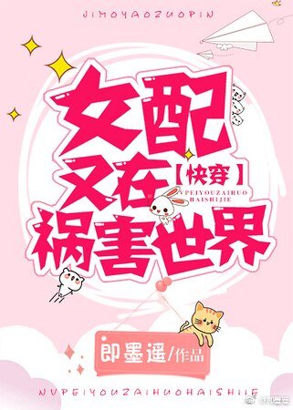 女配又在禍害世界