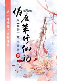 偽廢柴修仙記(天途)