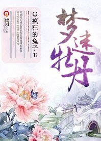 夢迷牡丹