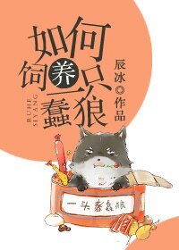 如何飼養一隻蠢狼