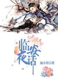 臨安夜話:系列