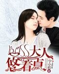 BOSS大人悠着點