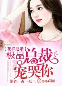 花樣逼婚,極品總裁寵哭你