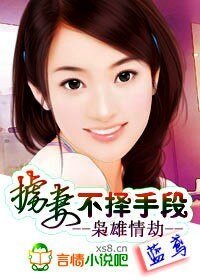 梟雄情劫:擄妻,不擇手段