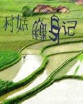 村姑翻身記
