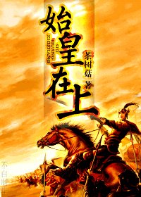 (尋秦記同人)始皇在上