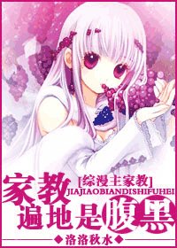 (綜漫同人)家教遍地是腹黑