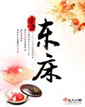 東牀