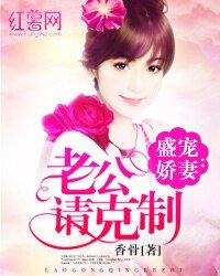 盛寵嬌妻:老公請剋制