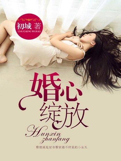 婚心綻放