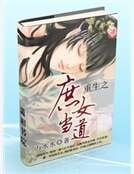 重生之庶女當道