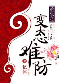 重生之病態難防-重生之變態難防