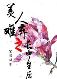 美人難棄之常寧皇欢