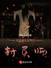 詭異復甦世界的封靈師
