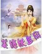 美姬妖且閒