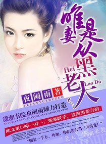 黑老大,唯妻是從