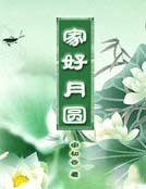 家好月圓