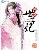 《恶女世子妃》