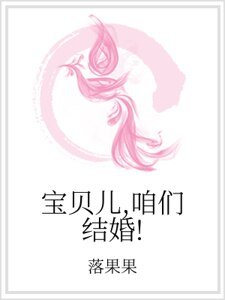 寶貝兒，咱們結婚！