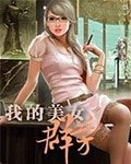 我的美女羣芳