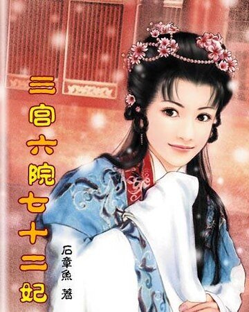 《三宮六院七十二妃》