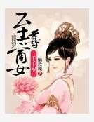 至尊商女千千岁