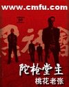 陀槍堂主