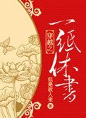 穿越之一紙休書