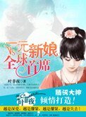《一元新娘VS全球首席》