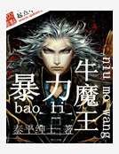 暴力牛魔王