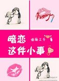 暗恋这件小事(高干)