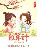 白算計