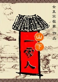 《山下一家人》