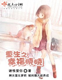 重生之幸福曉曉