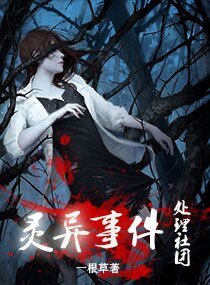 《灵异事件处理社团》