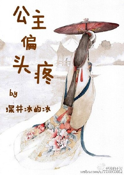 公主偏頭疼