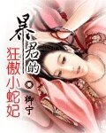 毛君的狂傲小蛇妃